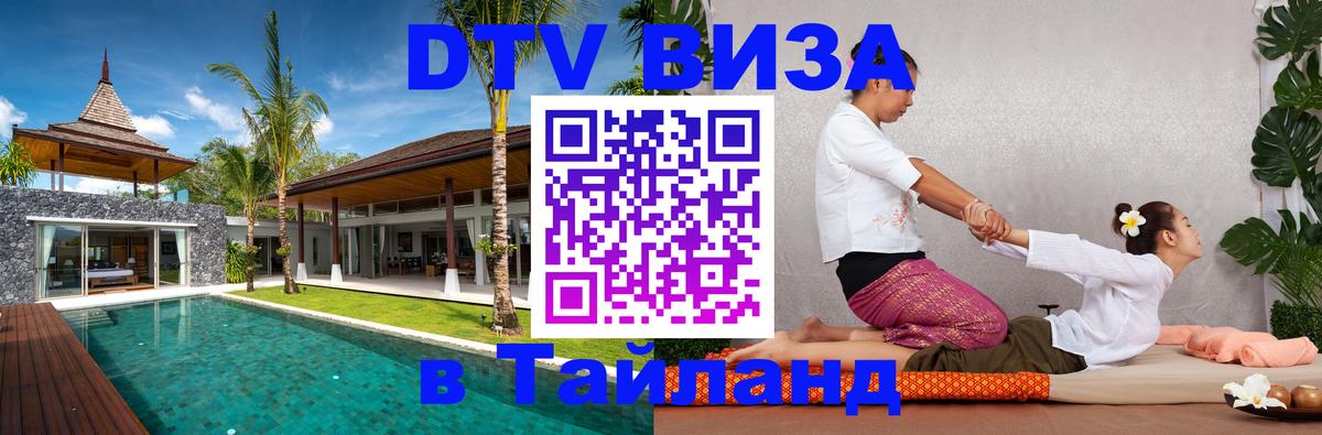 DTV Visa Thailand — прайс и условия, виза без дополнительных документов - 