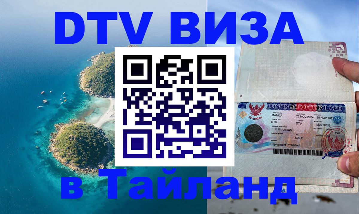 Как сделать DTV визу в Тайланд Видное 